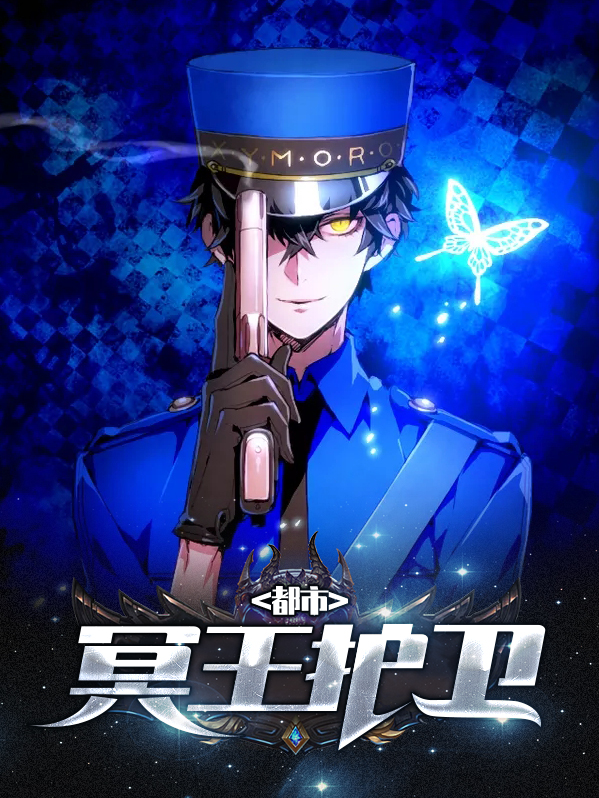 都市冥王护卫