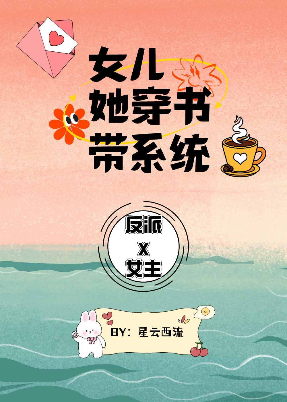 女儿她穿书带系统