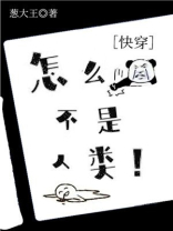 怎么不是人类!