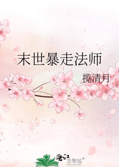 末世暴走法师