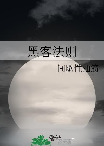 黑客法则