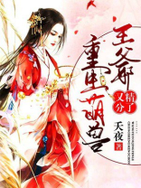 重生萌兽：王爷又精分了
