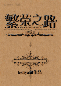 (西幻)繁荣之路