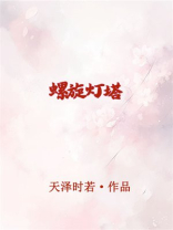 螺旋灯塔[无限]