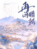 再问明朝