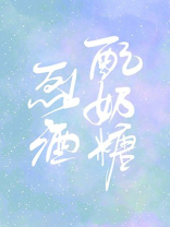 你如烈酒配奶糖