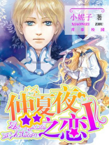仲夏夜之恋1