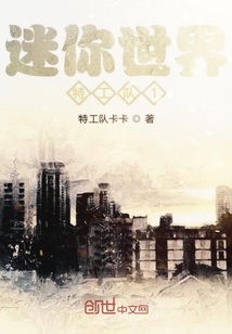 迷你世界特工队1