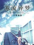 苏流异梦