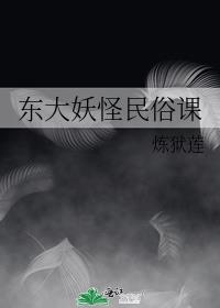 东大妖怪民俗课