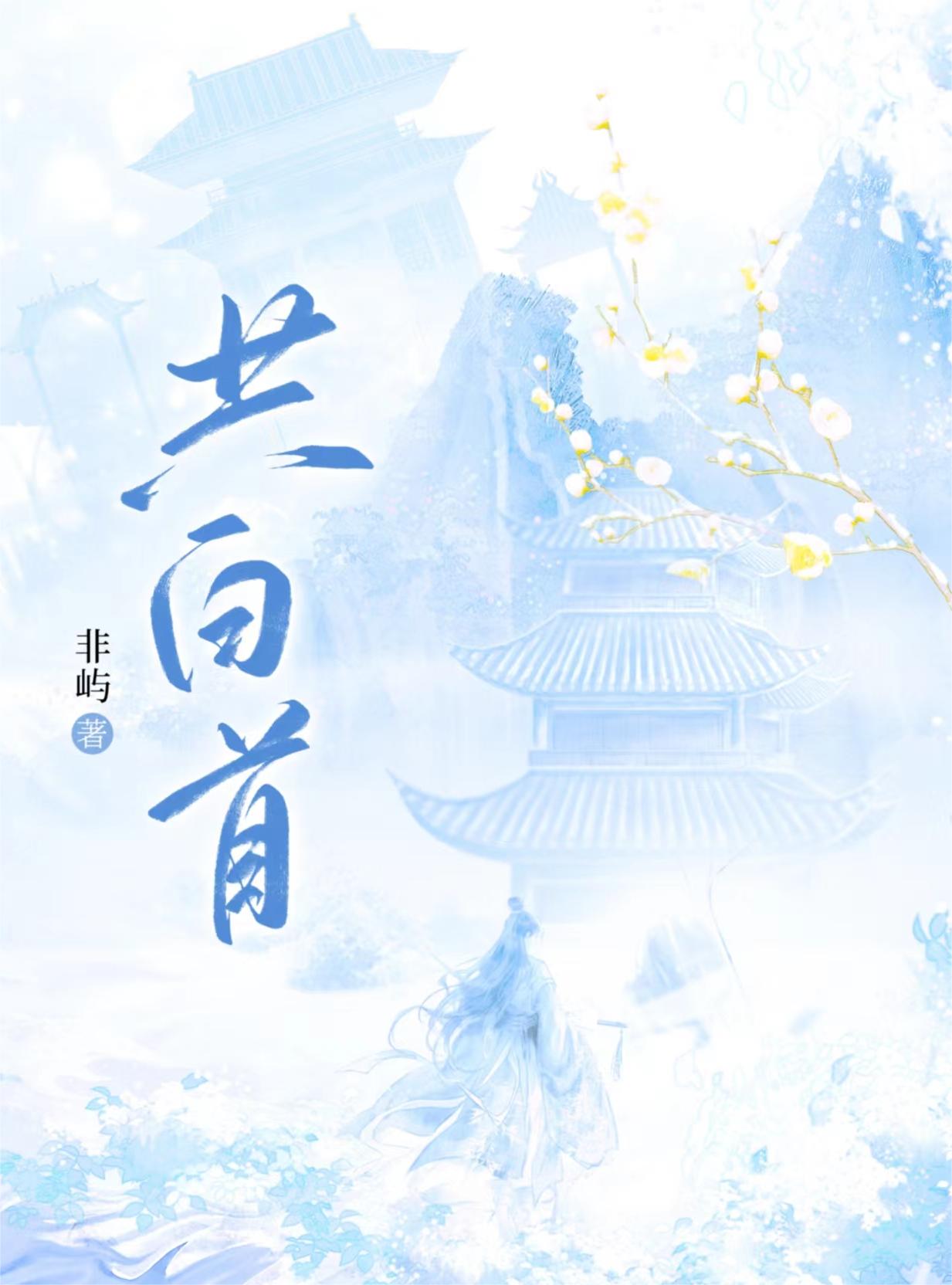共白首(双重生)