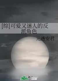 [综]可爱又迷人的反派角色