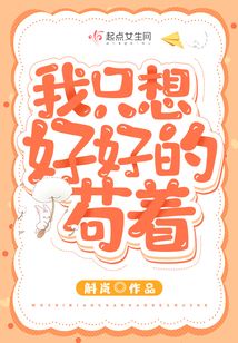 我只想好好的苟着
