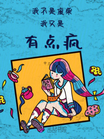 我不是废柴，我只是有点疯