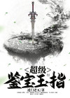 超级鉴宝玉指