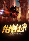 龙神归来