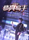 修真高手在校园