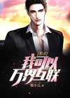都市  我可以万界互联
