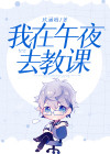 我在午夜去教课