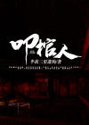 叩棺人