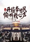 大唐：开局李世民偷听我心声