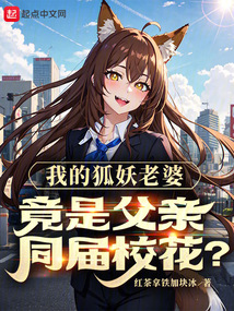 我的狐妖老婆,竟是父亲同届校花
