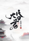 大昏君