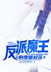 反派魔王的傀儡校花