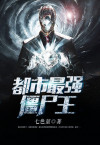 都市最强僵尸王