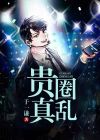 贵圈真乱