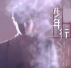 少年行