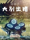 系统大大别出错