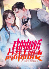傲世狂龙：我的傲娇总裁未婚妻