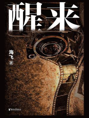 醒来