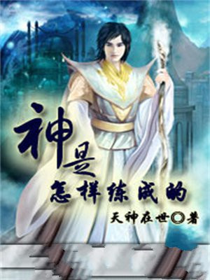 神是怎样炼成的