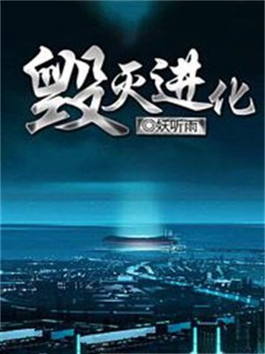 毁灭进化