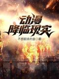 动漫降临现实