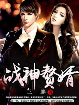 战神赘婿