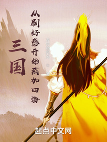 三国:从刷好感开始兴汉