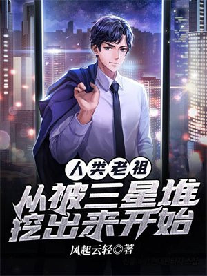 人类老祖:从被三星堆挖出来开始