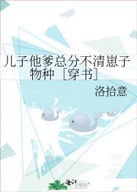 儿子他爹总分不清崽子物种［穿书］