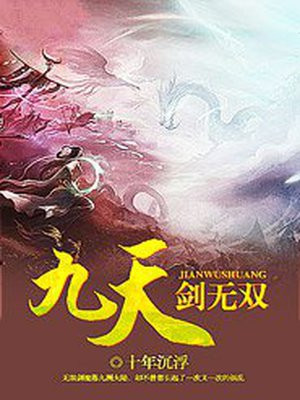 九天剑无双