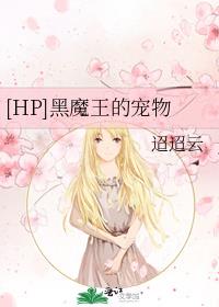 [HP]黑魔王的宠物