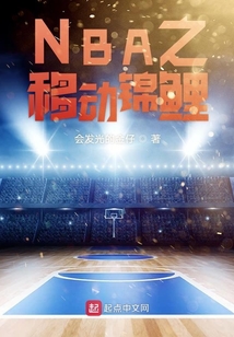 NBA之移动锦鲤