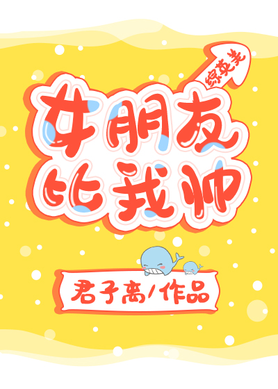 [综英美]女朋友比我帅