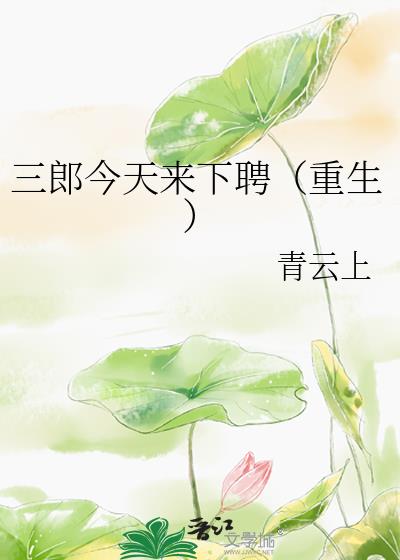 三郎今天来下聘（重生）