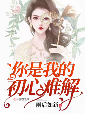 你是我的初心难解