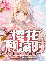 樱花飘落时,会有美少女表白
