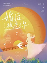 婚后热恋你