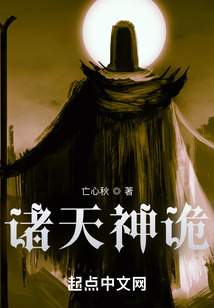 诸天神诡
